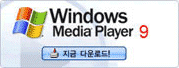 windows media player 9 지금 다운로드 화면 캡쳐 이미지