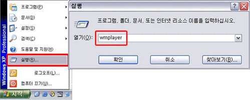 시작버튼 클릭, 실행 입력창에서 wmplayer 열기 화면 캡쳐 이미지